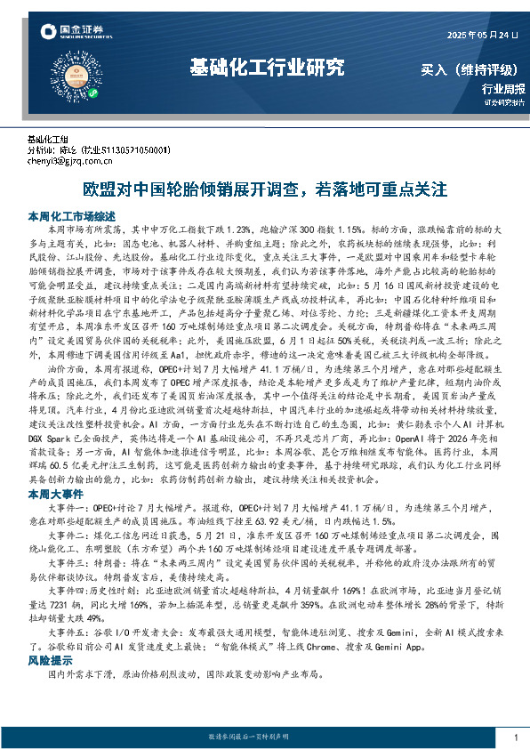 基础化工行业周报：欧盟对中国轮胎倾销展开调查，若落地可重点关注