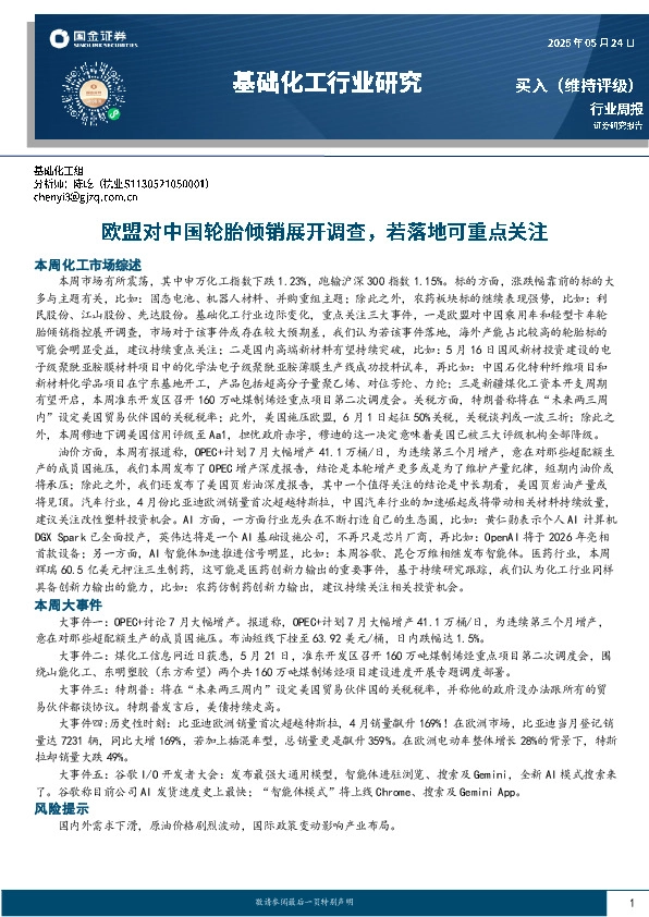 基础化工行业周报：欧盟对中国轮胎倾销展开调查，若落地可重点关注