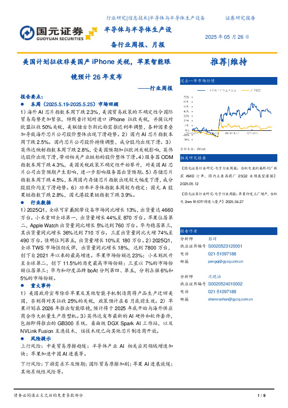 半导体与半导体生产设备行业周报：美国计划征收非美国产iPhone关税，苹果智能眼镜预计26年发布