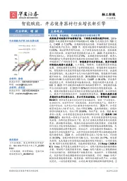 轻工纺服行业周报：智能赋能，开启健身器材行业增长新引擎