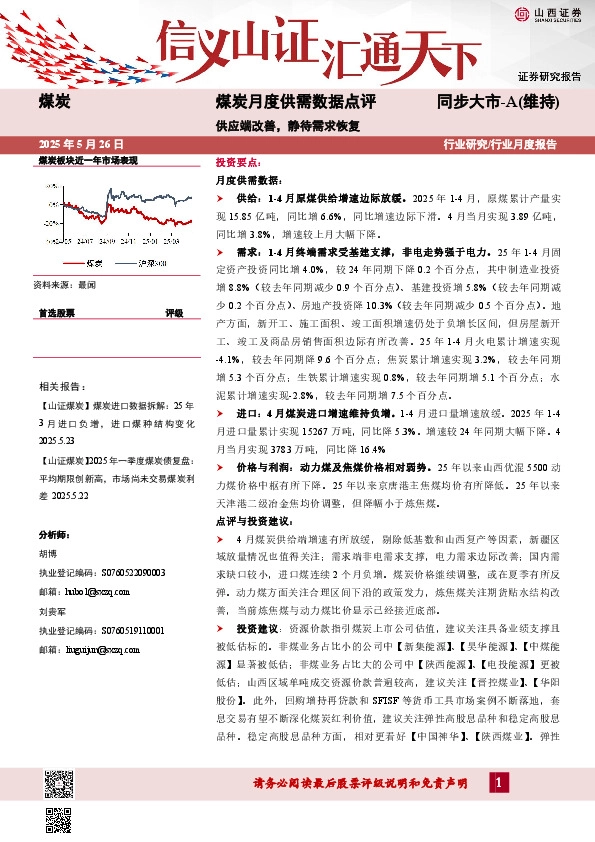煤炭月度供需数据点评：供应端改善，静待需求恢复