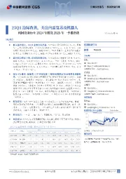 机械设备行业2024年报及2025年一季报总结:25Q1边际改善,关注内需复苏及机器人