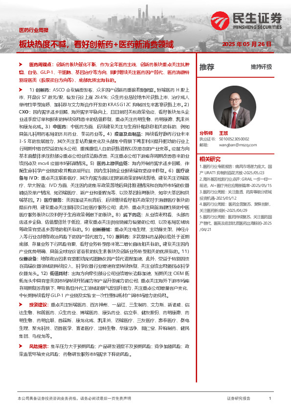 医药行业周报：板块热度不减，看好创新药+医药新消费领域