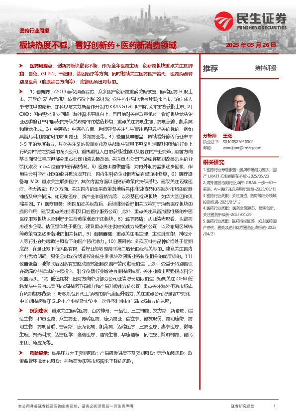 医药行业周报：板块热度不减，看好创新药+医药新消费领域