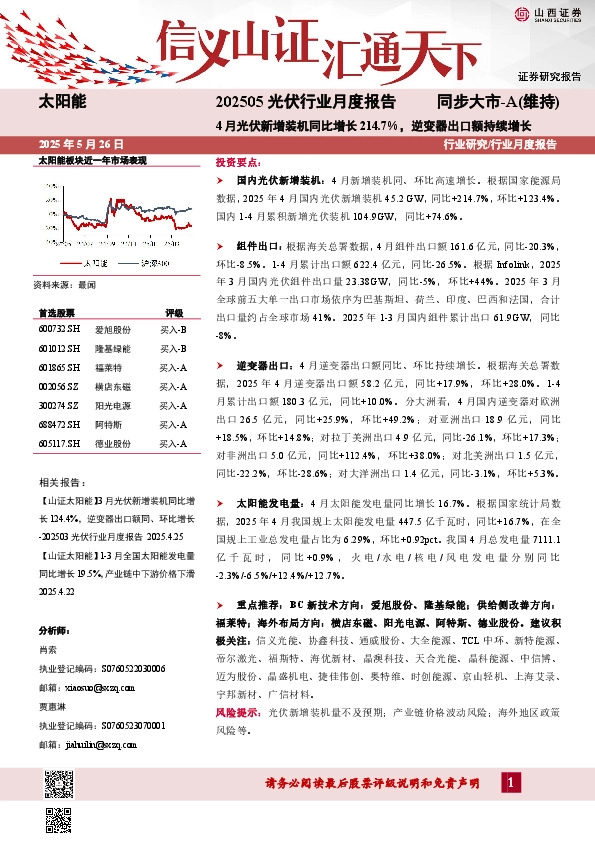 202505光伏行业月度报告：4月光伏新增装机同比增长214.7%，逆变器出口额持续增长