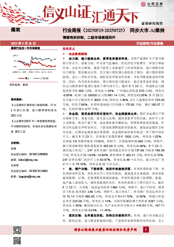 煤炭行业周报：情绪有所好转，二级市场表现回升