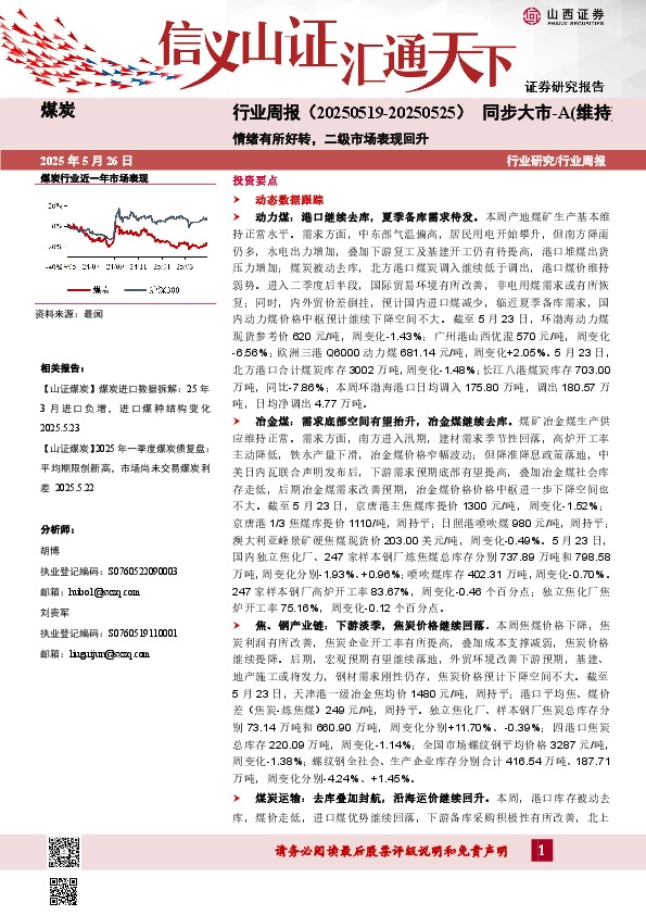 煤炭行业周报：情绪有所好转，二级市场表现回升