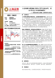 医药生物行业周报:三生制药与辉瑞就SSGJ-707达成合作,关注PD-(L)1双抗药物潜力