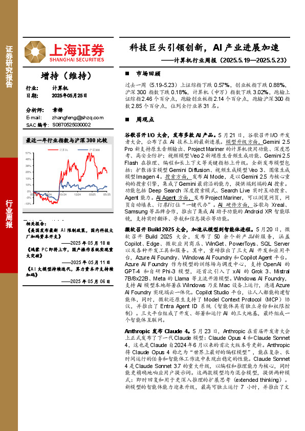 计算机行业周报：科技巨头引领创新，AI产业进展加速