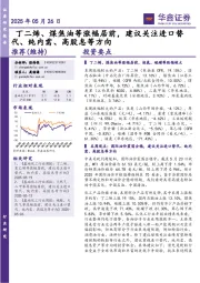丁二烯、煤焦油等涨幅居前，建议关注进口替代、纯内需、高股息等方向