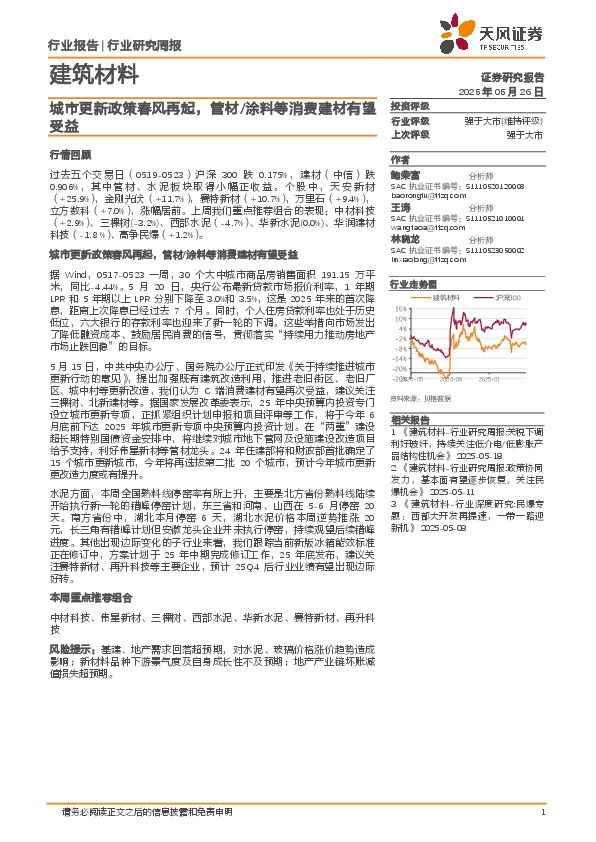 建筑材料行业研究周报：城市更新政策春风再起，管材/涂料等消费建材有望受益