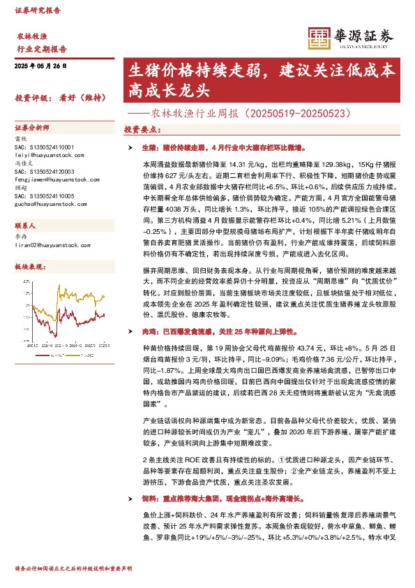 农林牧渔行业周报：生猪价格持续走弱，建议关注低成本高成长龙头