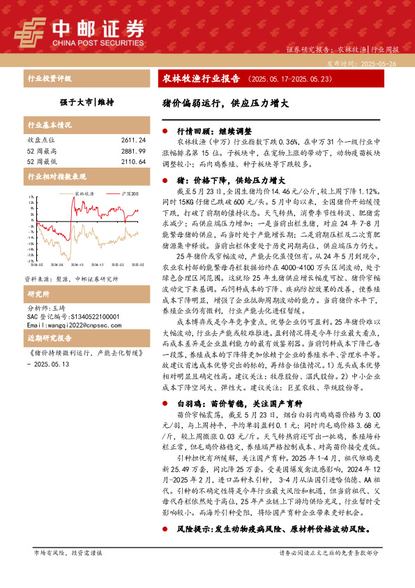 农林牧渔行业报告：猪价偏弱运行，供应压力增大