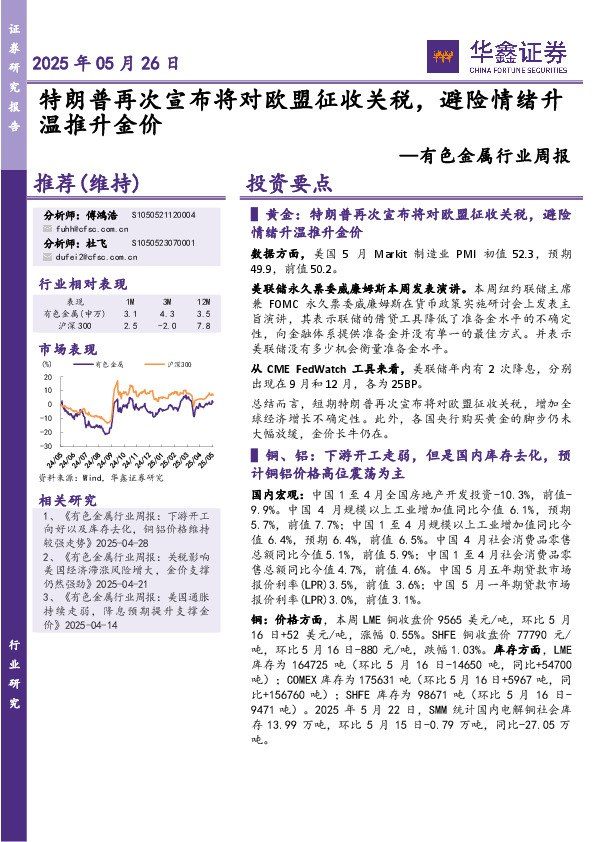 有色金属行业周报：特朗普再次宣布将对欧盟征收关税，避险情绪升温推升金价