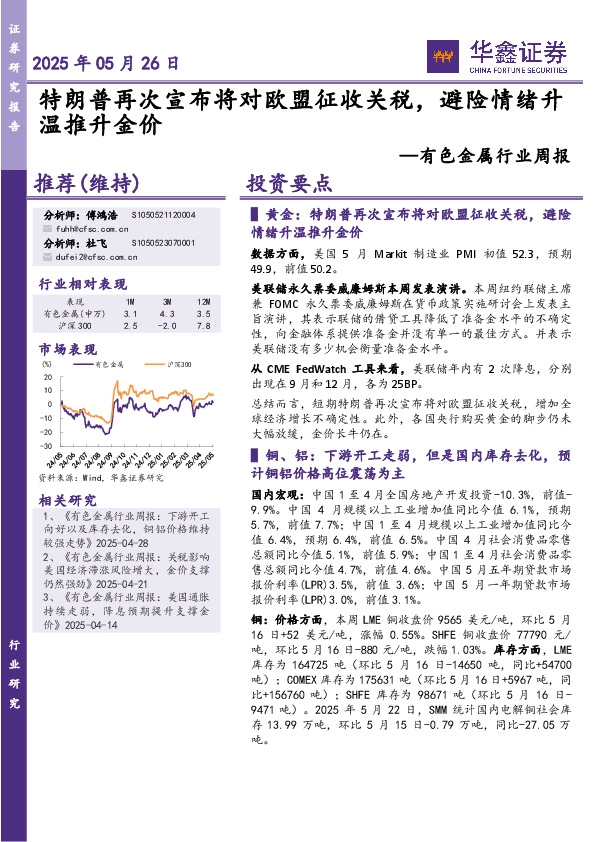 有色金属行业周报：特朗普再次宣布将对欧盟征收关税，避险情绪升温推升金价