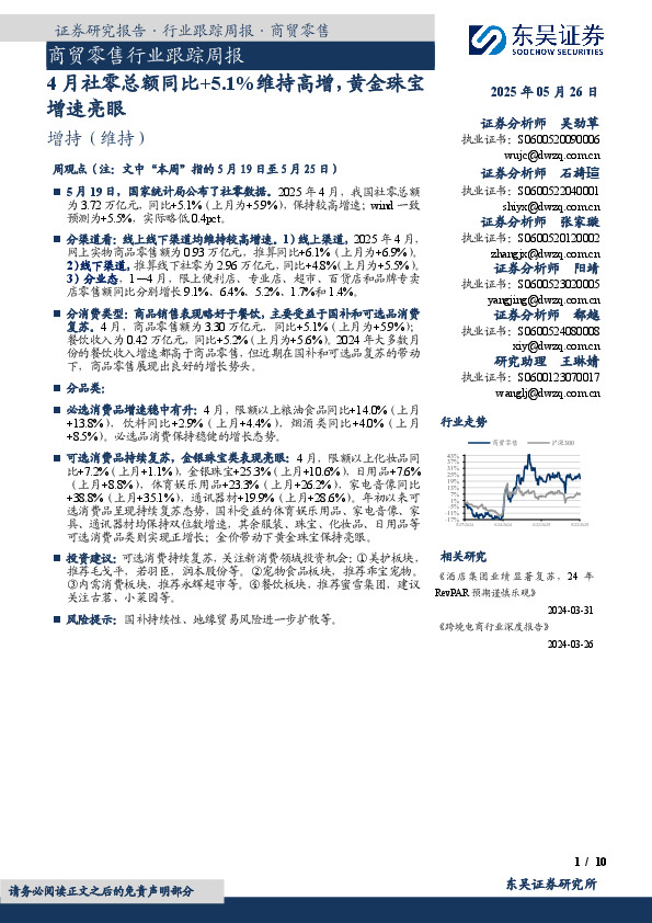 商贸零售行业跟踪周报：4月社零总额同比+5.1%维持高增，黄金珠宝增速亮眼