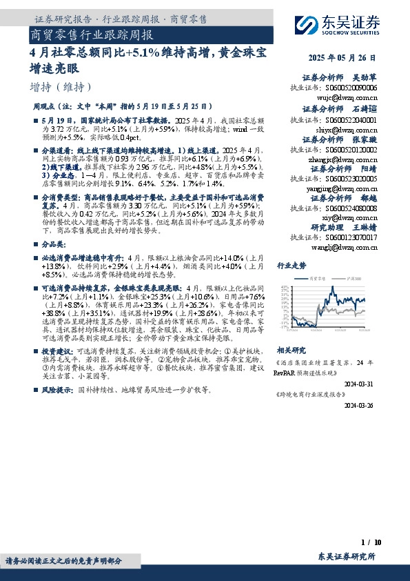 商贸零售行业跟踪周报：4月社零总额同比+5.1%维持高增，黄金珠宝增速亮眼