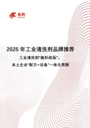 2025年工业清洗剂品牌推荐：工业清洗剂“隐形战场”，本土企业“配方+设备”一体化突围