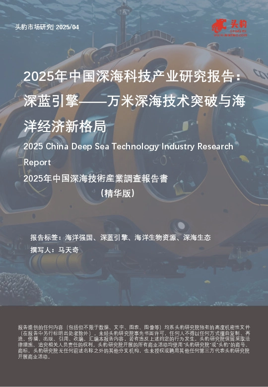 2025年中国深海科技产业研究报告：深蓝引擎——万米深海技术突破与海洋经济新格局