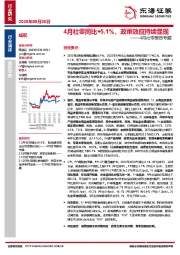 4月社零报告专题：4月社零同比+5.1%，政策效应持续显现