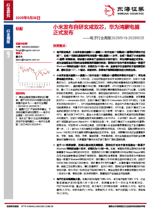 电子行业周报：小米发布自研玄戒双芯，华为鸿蒙电脑正式发布