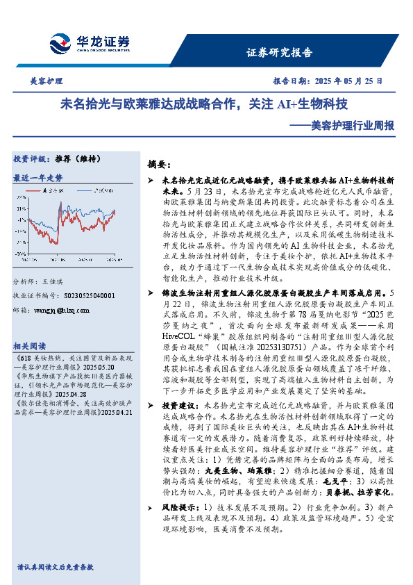美容护理行业周报：未名拾光与欧莱雅达成战略合作，关注AI+生物科技