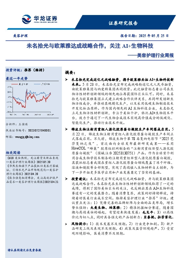 美容护理行业周报：未名拾光与欧莱雅达成战略合作，关注AI+生物科技
