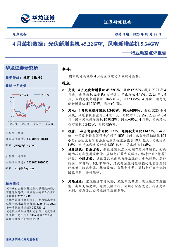 电力设备行业动态点评报告：4月装机数据：光伏新增装机45.22GW，风电新增装机5.34GW