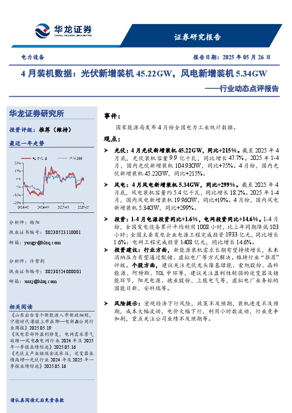 电力设备行业动态点评报告：4月装机数据：光伏新增装机45.22GW，风电新增装机5.34GW