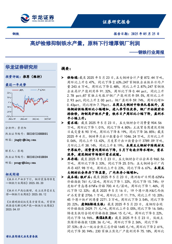 钢铁行业周报：高炉检修抑制铁水产量，原料下行增厚钢厂利润