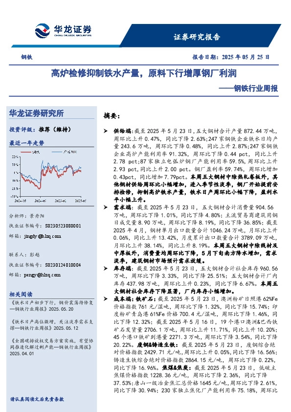 钢铁行业周报：高炉检修抑制铁水产量，原料下行增厚钢厂利润