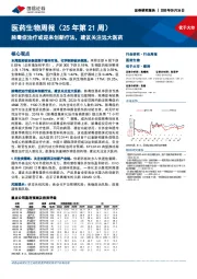 医药生物行业周报（25年第21周）：脓毒症治疗或迎来创新疗法，建议关注远大医药