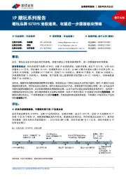 IP潮玩系列报告:潮玩品牌52TOYS港股递表,有望进一步提振板块情绪