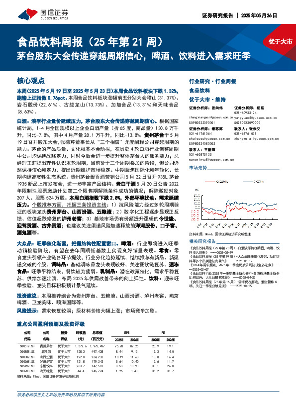 食品饮料行业周报（25年第21周）：茅台股东大会传递穿越周期信心，啤酒、饮料进入需求旺季