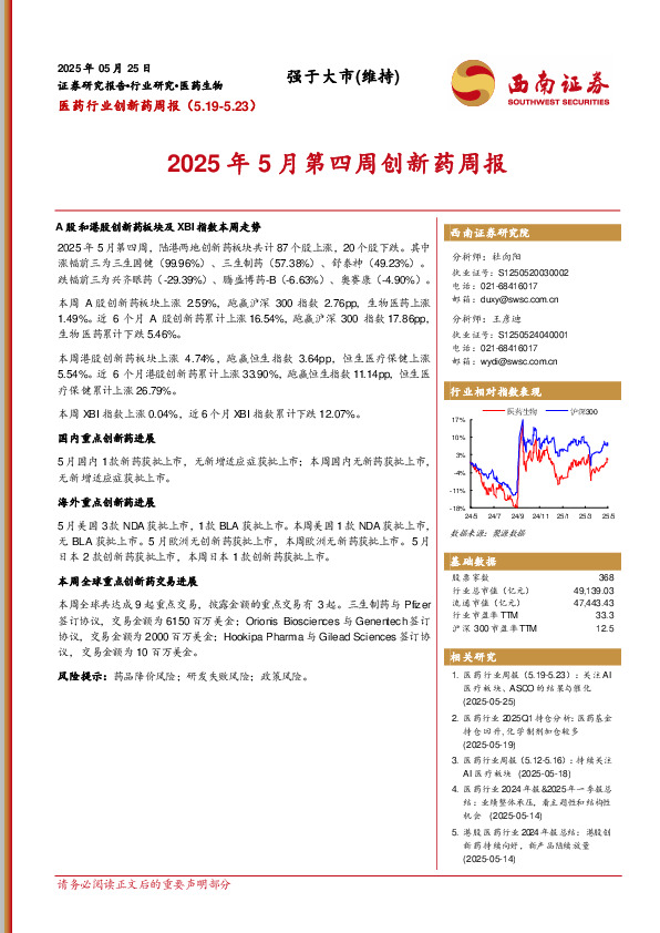 医药行业创新药周报：2025年5月第四周创新药周报