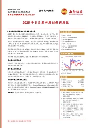 医药行业创新药周报：2025年5月第四周创新药周报