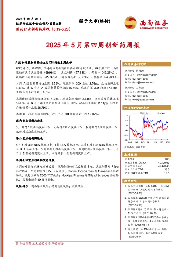 医药行业创新药周报：2025年5月第四周创新药周报