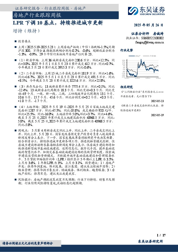 房地产行业跟踪周报：LPR下调10基点，持续推进城市更新
