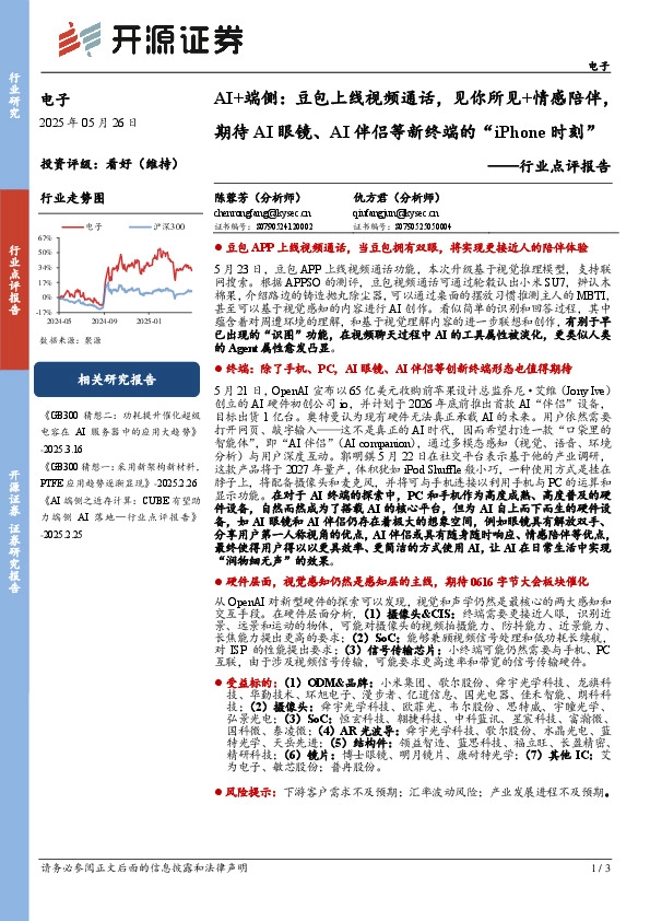 电子行业点评报告：AI+端侧：豆包上线视频通话，见你所见+情感陪伴，期待AI眼镜、AI伴侣等新终端的“iPhone时刻”