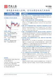电力设备行业周报：海风基本面进入右侧，宝马全固态电池汽车路测