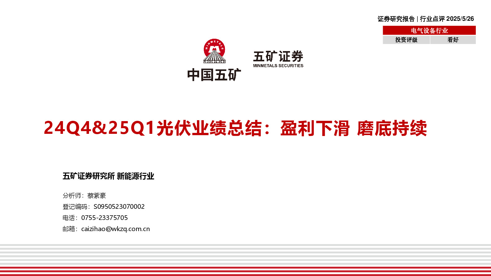 24Q4&25Q1光伏业绩总结：盈利下滑 磨底持续