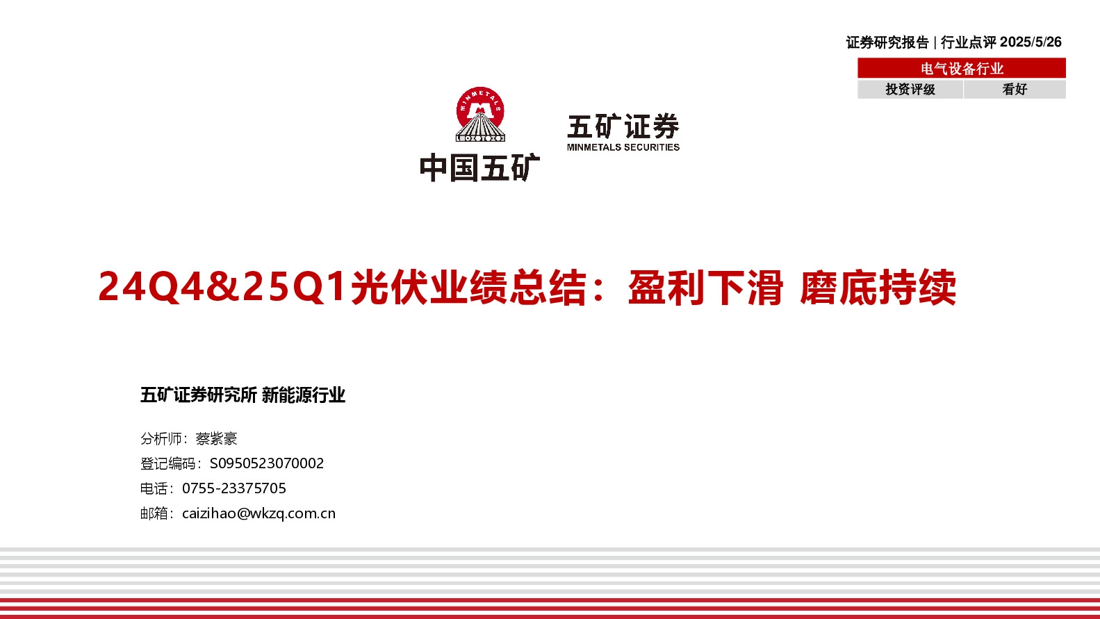 24Q4&25Q1光伏业绩总结：盈利下滑 磨底持续