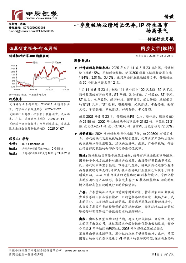 传媒行业月报：一季度板块业绩增长优异，IP衍生品市场高景气