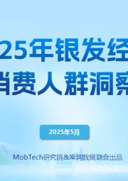 2025年银发经济消费人群洞察