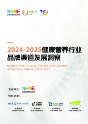 2024-2025健康营养行业品牌渠道发展洞察