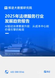 2025年法律服务行业发展趋势报告：AI驱动法律赛道升级：从成本中心到价值引擎的蜕变