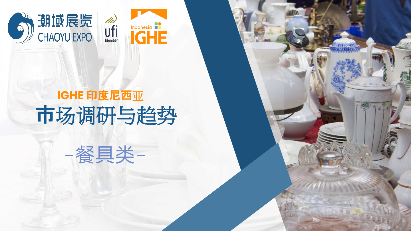 印度尼西亚餐具类市场调研与趋势