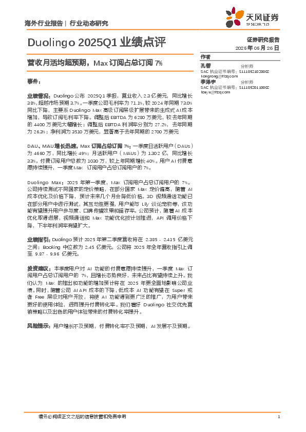 计算机行业动态研究：Duolingo2025Q1业绩点评-营收月活均超预期，Max订阅占总订阅7%