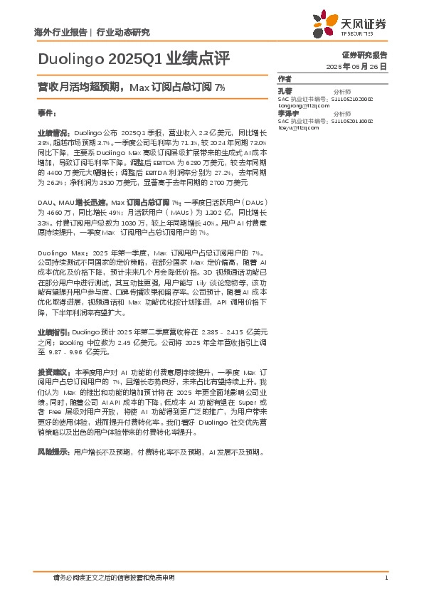 计算机行业动态研究：Duolingo2025Q1业绩点评-营收月活均超预期，Max订阅占总订阅7%