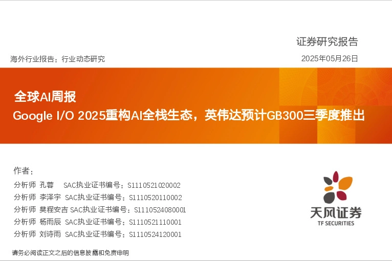 全球AI周报：Google I/O 2025重构AI全栈生态，英伟达预计GB300三季度推出
